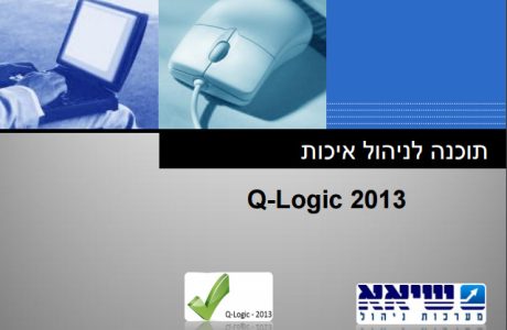 ניהול רשומות בתוכנה לניהול איכות – מודול חשוב ב-Q Logic – חברת שיאא