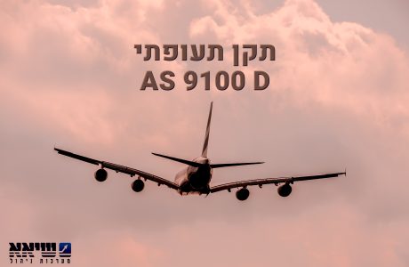 AS 9100-D:2016 – תקן תעופתי