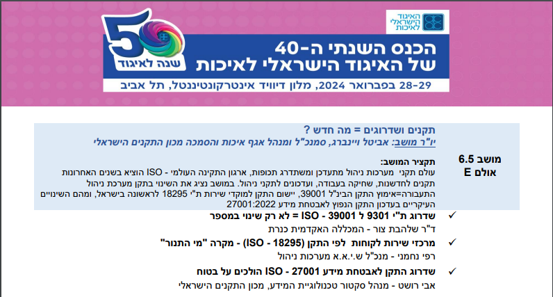 הכנס השנתי של האיגוד הישראלי לאיכות - שיאא מערכות ניהול