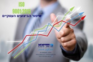 תקן ISO 9001:2015 - שיפור הביצועים העסקיים