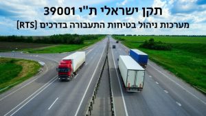תקן ישראלי ת"י 39001 - מערכות ניהול בטיחות התעבורה בדרכים